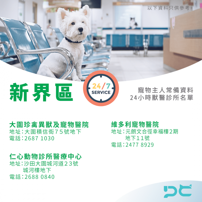 香港 24小時獸醫診所名單 新界區