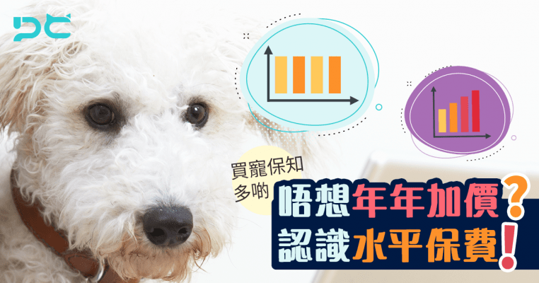 PetbleCare 寵物保險 香港 買寵物保險 年年加價 水平保費 進階式保費 愛寵物 love pet 投保年齡